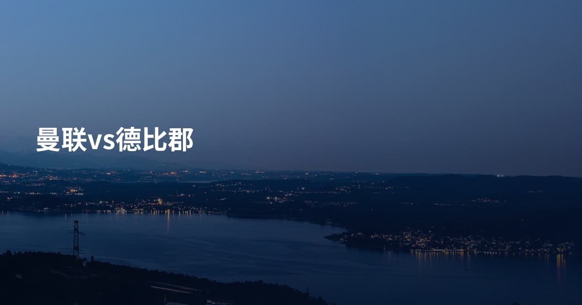曼联vs德比郡