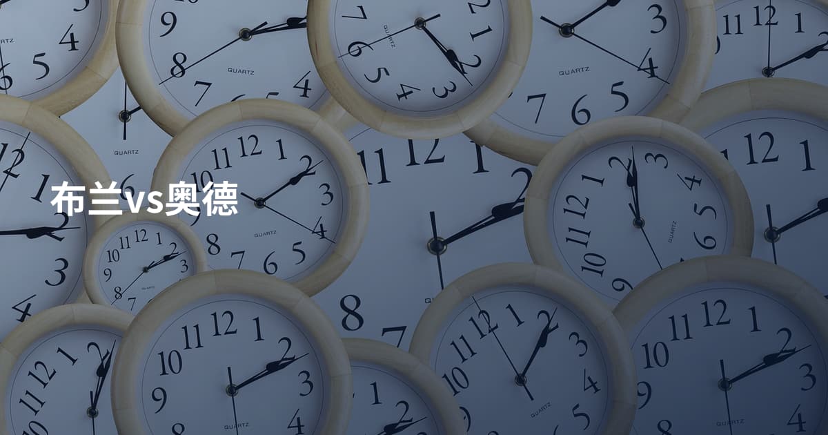 布兰vs奥德