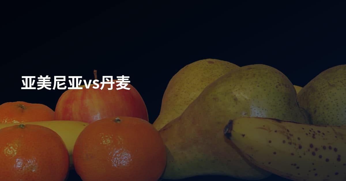 亚美尼亚vs丹麦