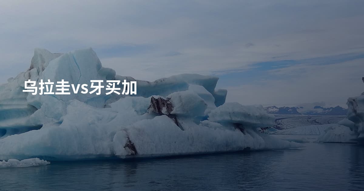 乌拉圭vs牙买加
