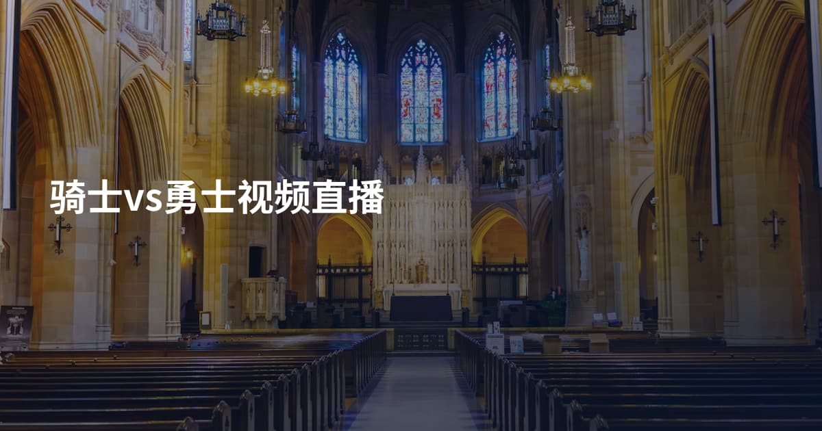骑士vs勇士视频直播