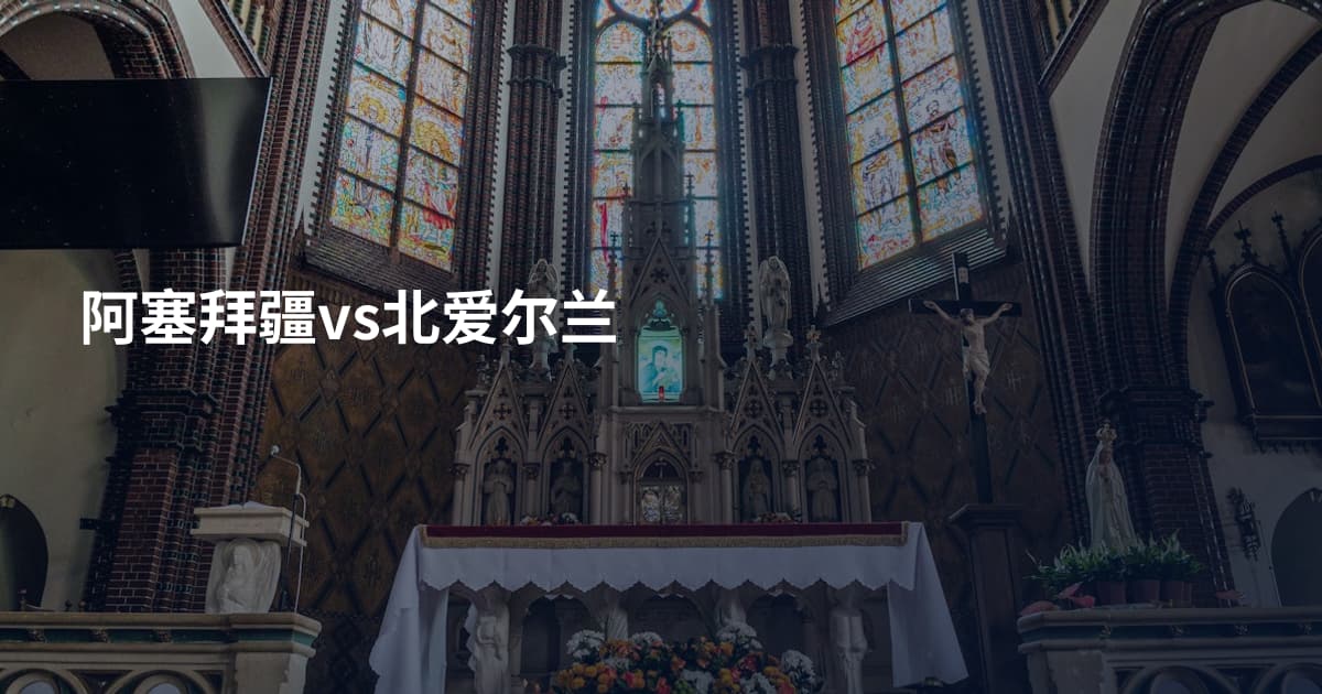 阿塞拜疆vs北爱尔兰