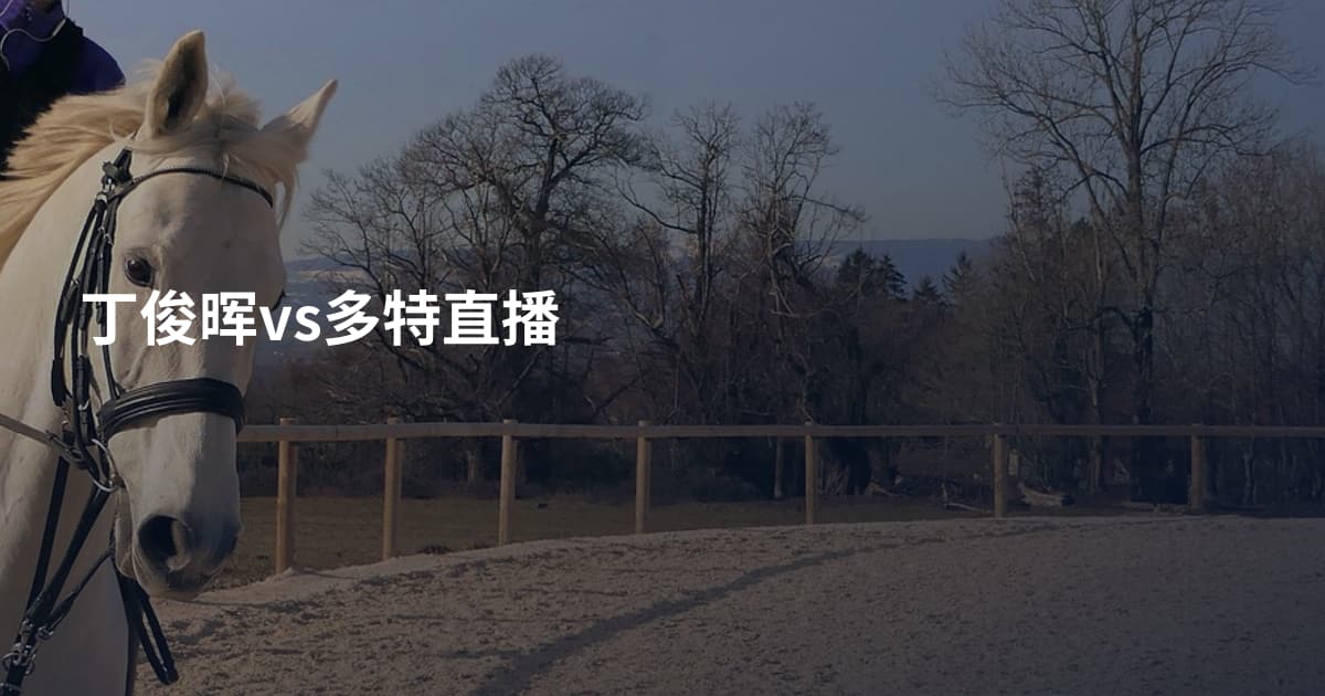 丁俊晖vs多特直播