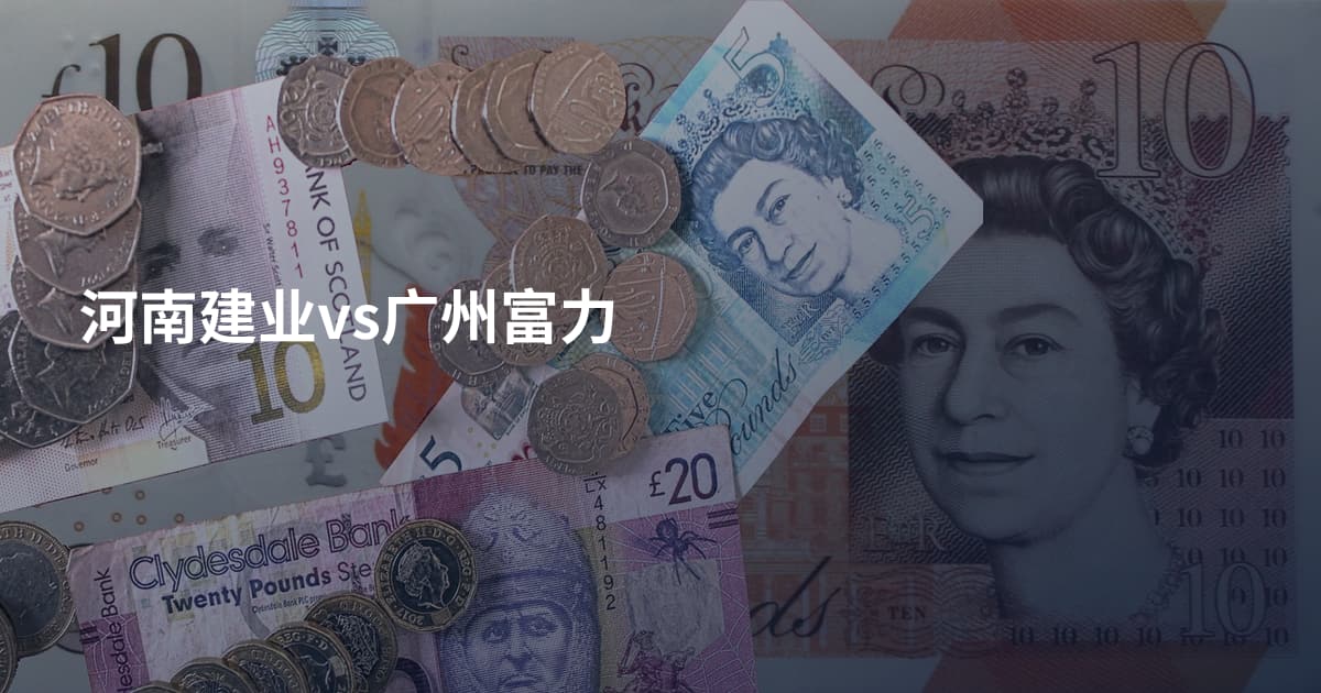 河南建业vs广州富力
