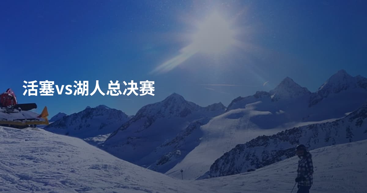 活塞vs湖人总决赛