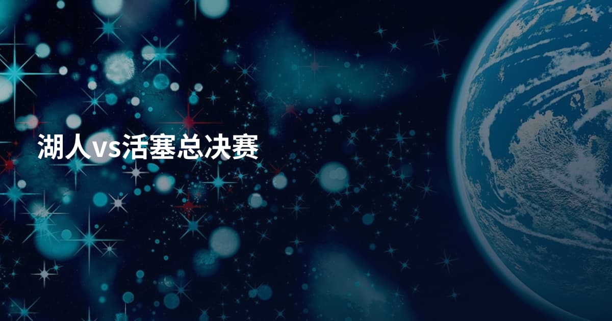 湖人vs活塞总决赛