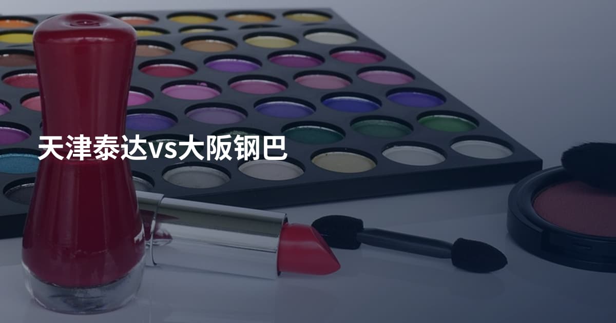 天津泰达vs大阪钢巴