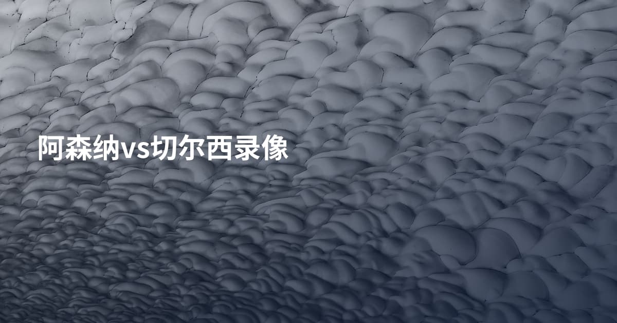 阿森纳vs切尔西录像