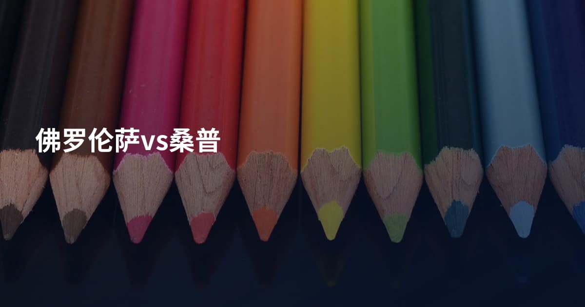 佛罗伦萨vs桑普