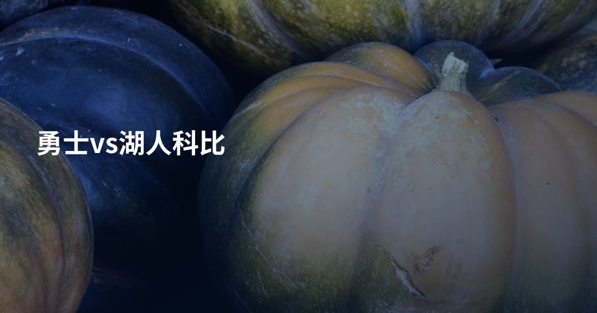 勇士vs湖人科比