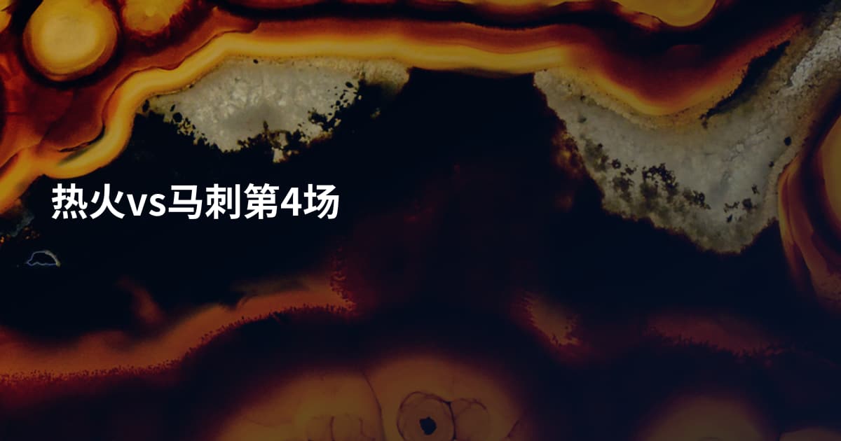 热火vs马刺第4场