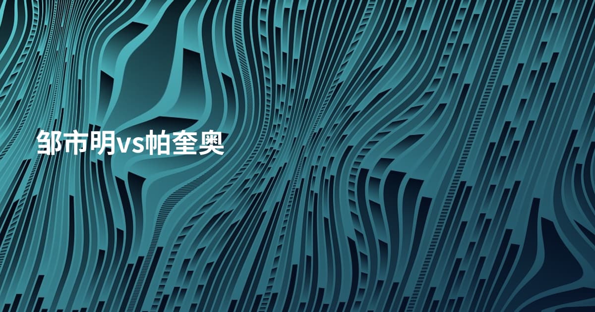 邹市明vs帕奎奥