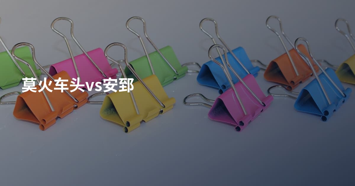 莫火车头vs安郅