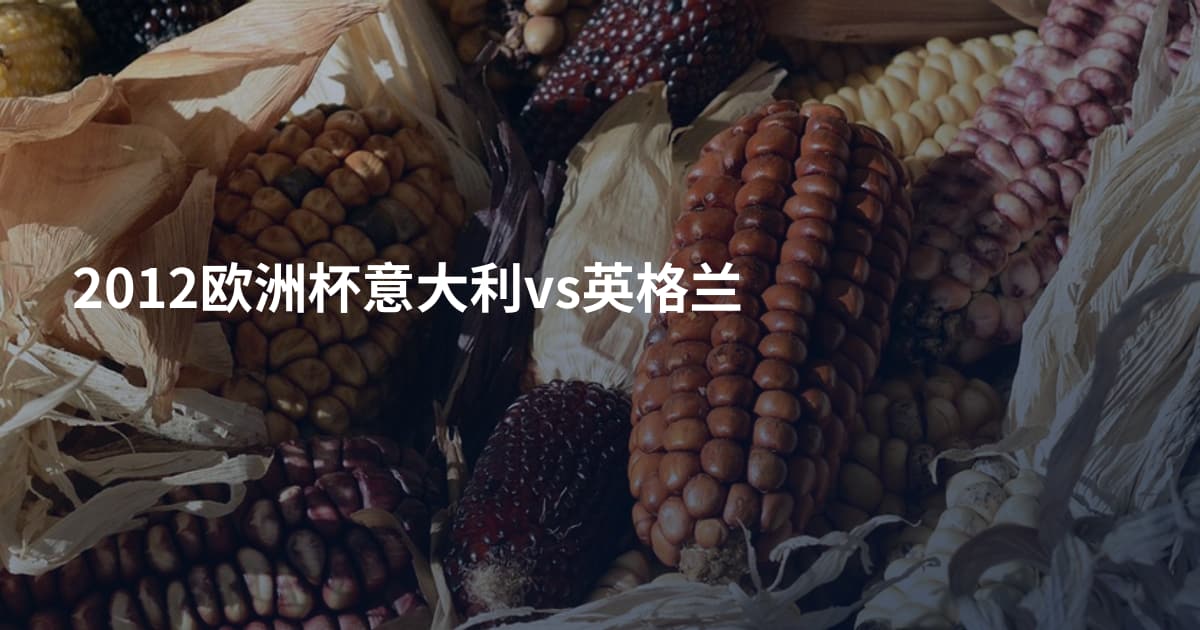 2012欧洲杯意大利vs英格兰