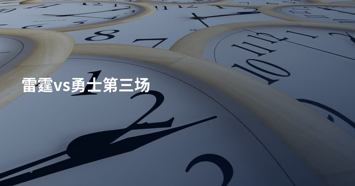 雷霆vs勇士第三场