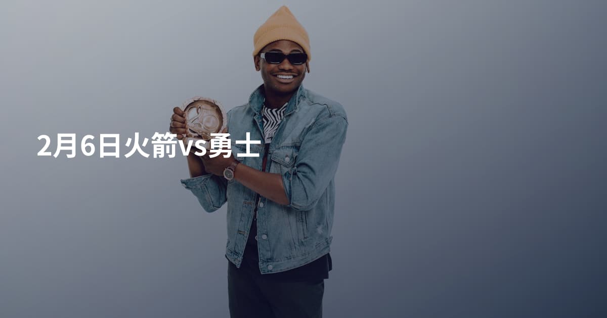 2月6日火箭vs勇士
