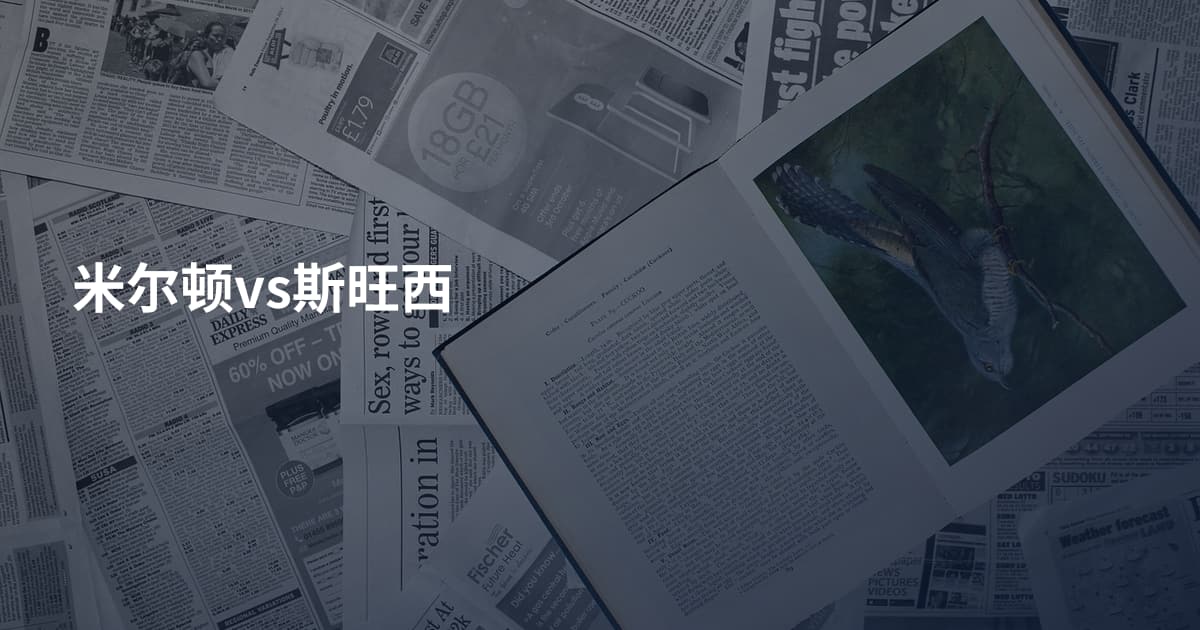米尔顿vs斯旺西