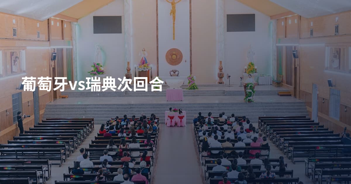葡萄牙vs瑞典次回合