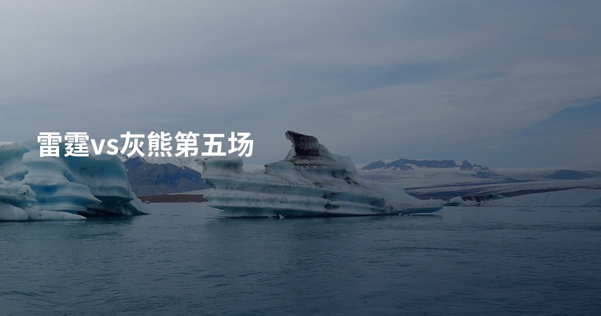 雷霆vs灰熊第五场