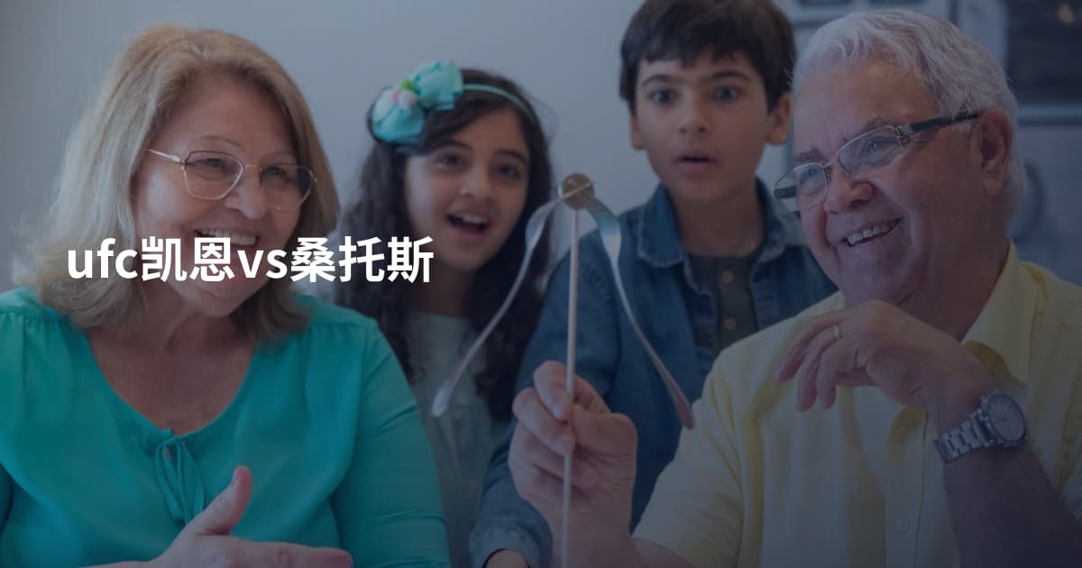 ufc凯恩vs桑托斯