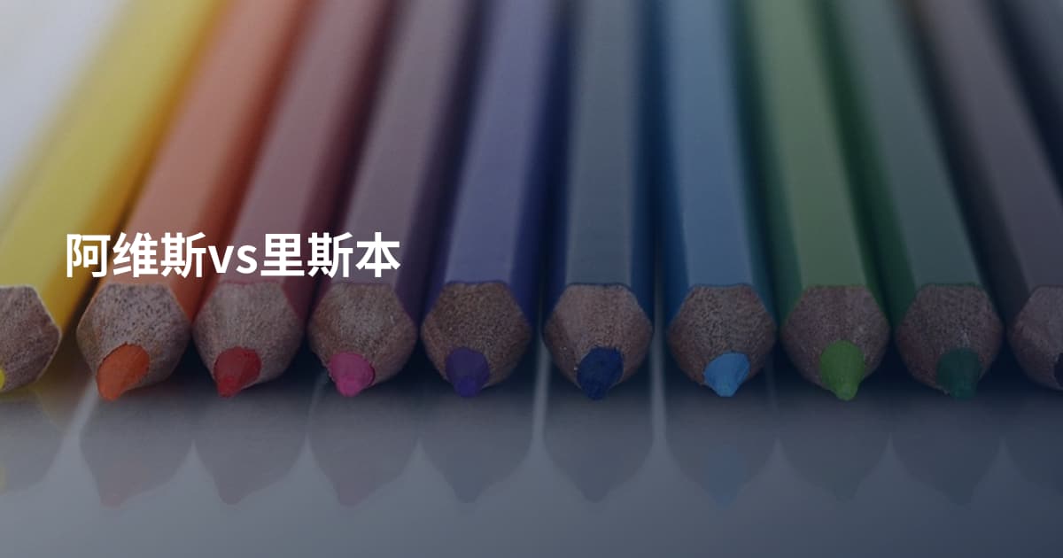 阿维斯vs里斯本