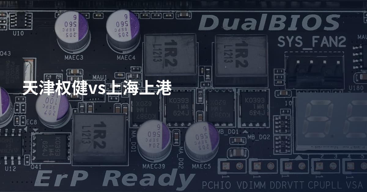 天津权健vs上海上港