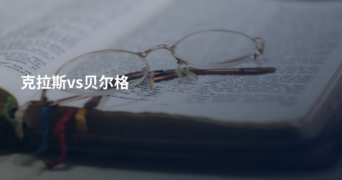 克拉斯vs贝尔格