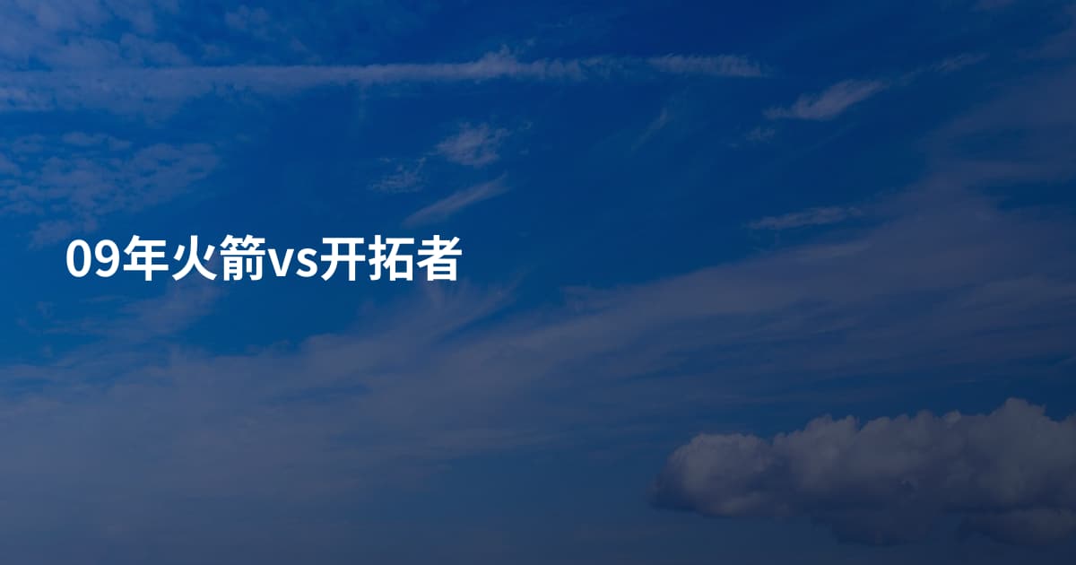 09年火箭vs开拓者
