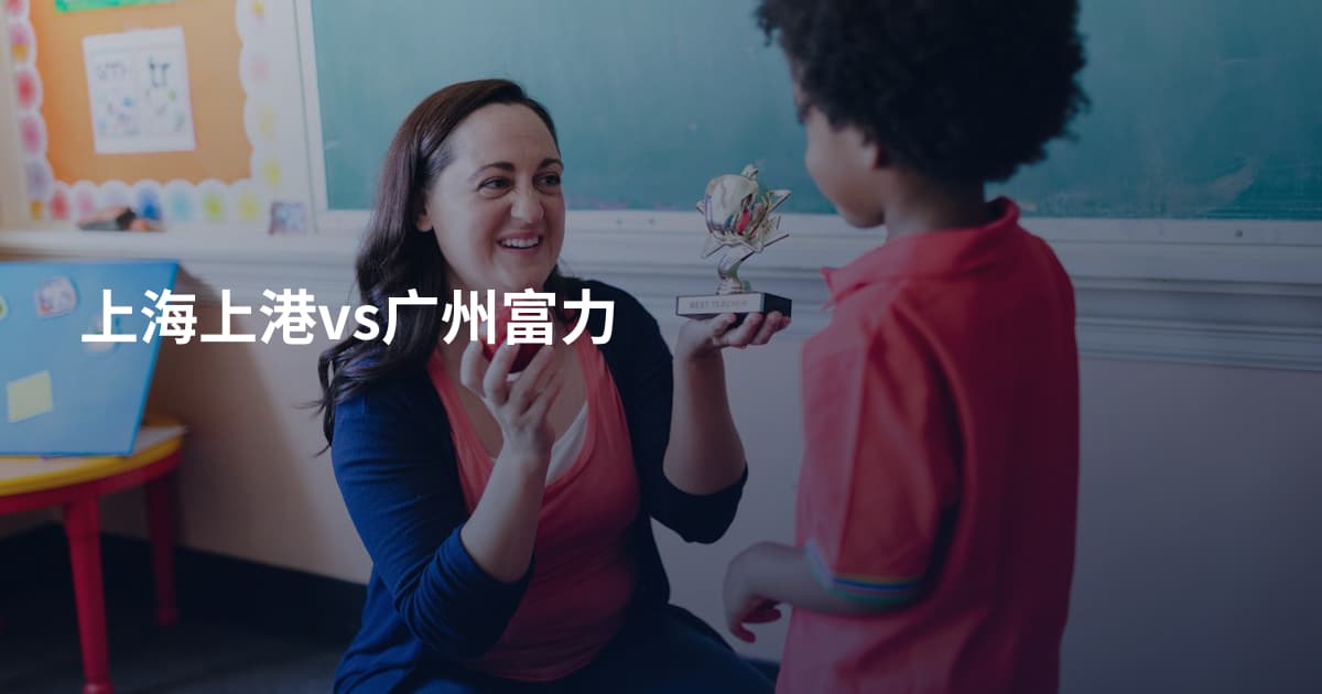 上海上港vs广州富力