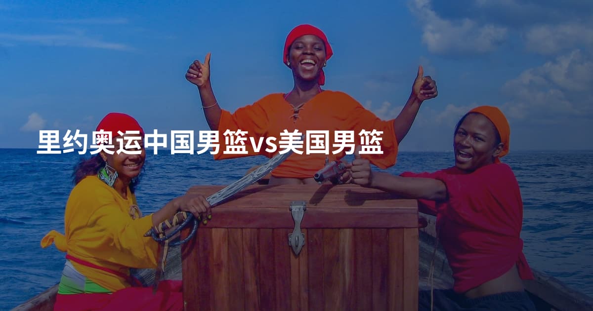 里约奥运中国男篮vs美国男篮