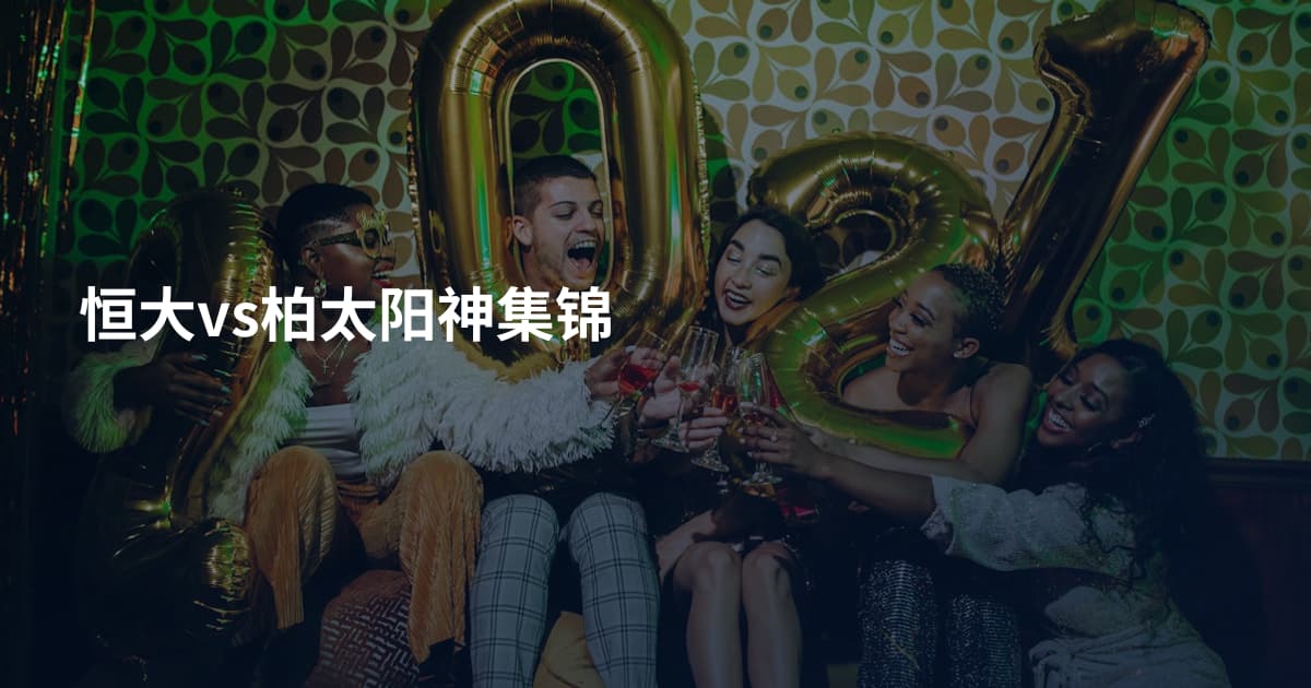 恒大vs柏太阳神集锦