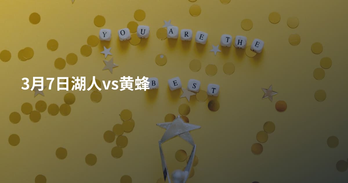 3月7日湖人vs黄蜂