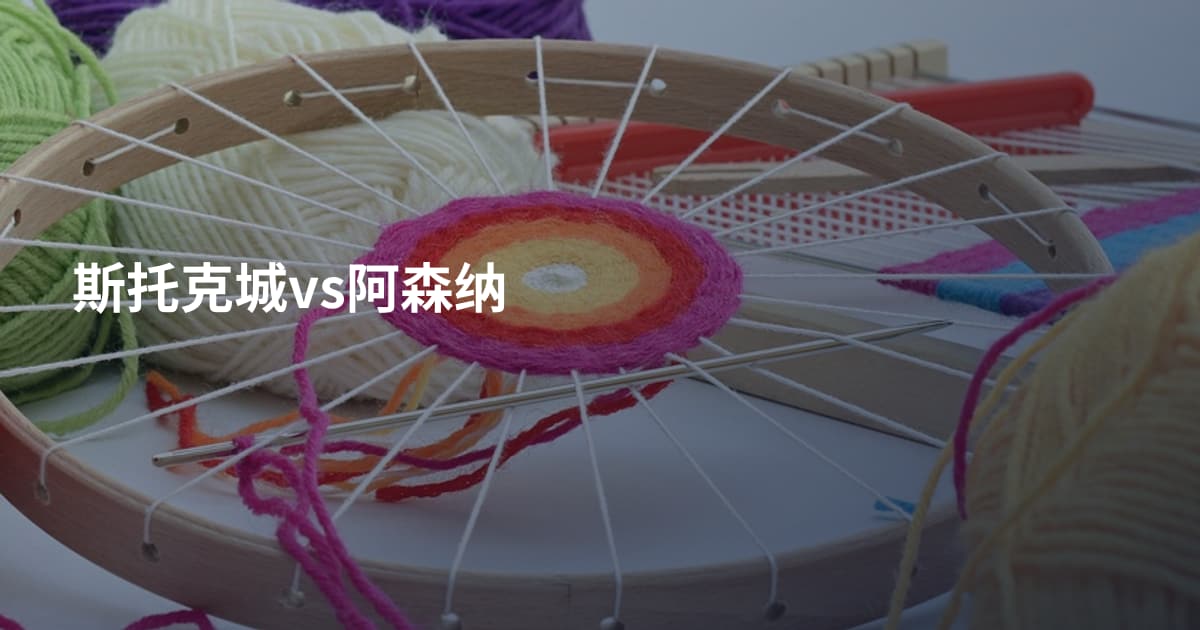 斯托克城vs阿森纳