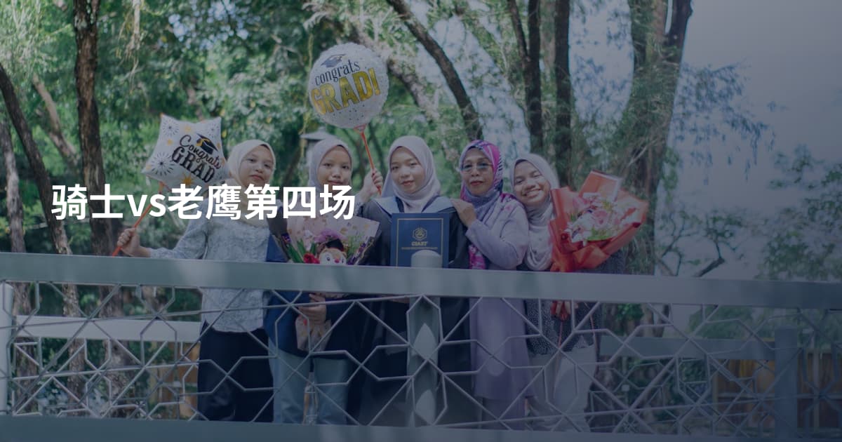 骑士vs老鹰第四场