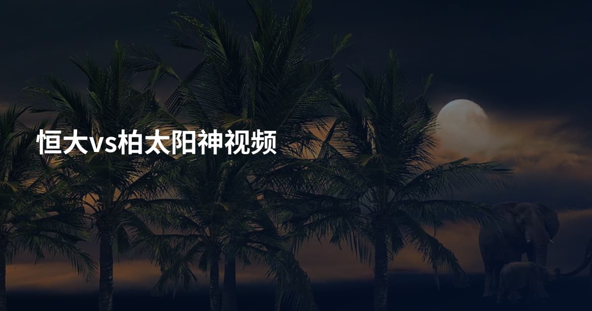 恒大vs柏太阳神视频