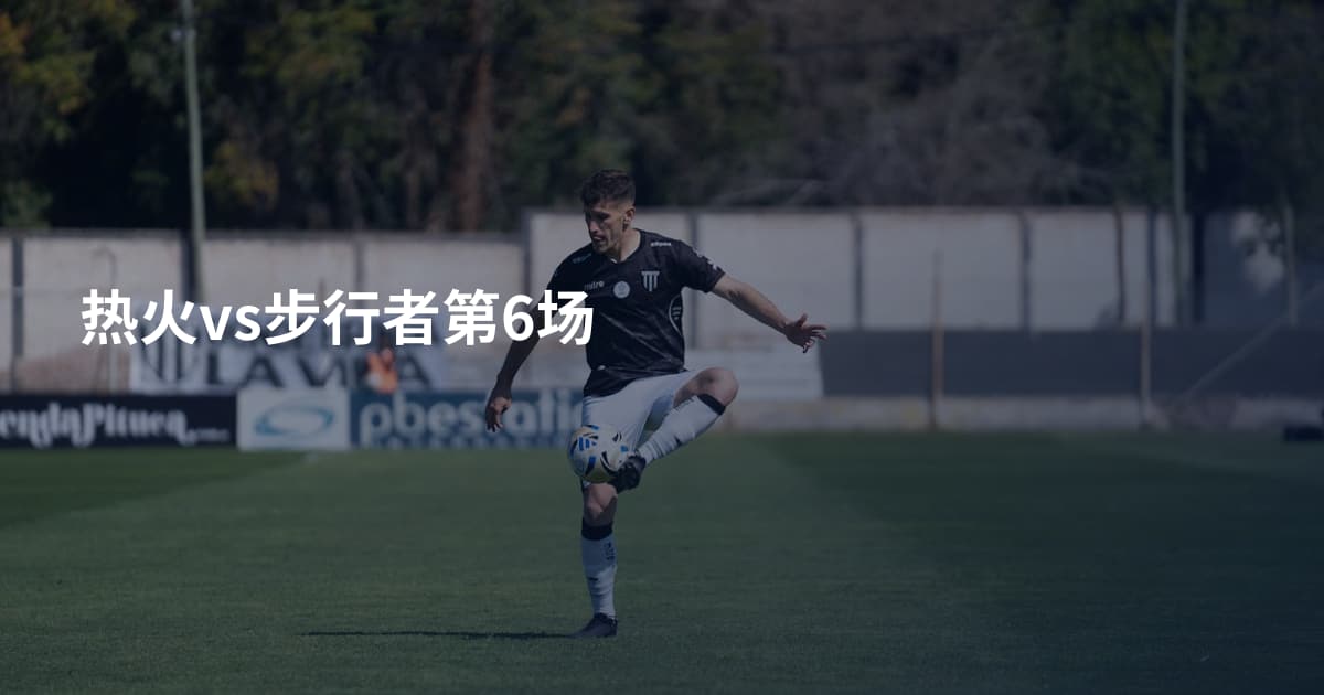 热火vs步行者第6场
