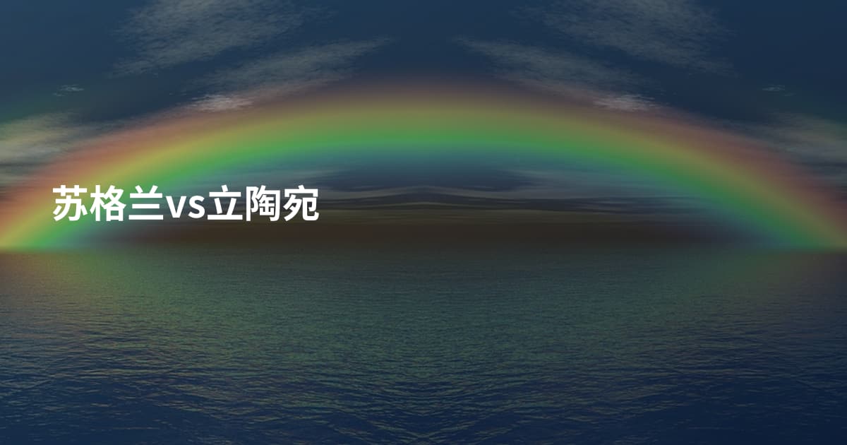 苏格兰vs立陶宛