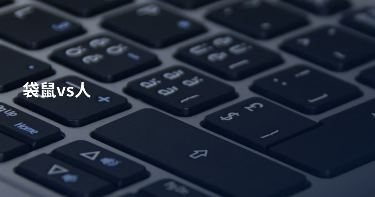 袋鼠vs人