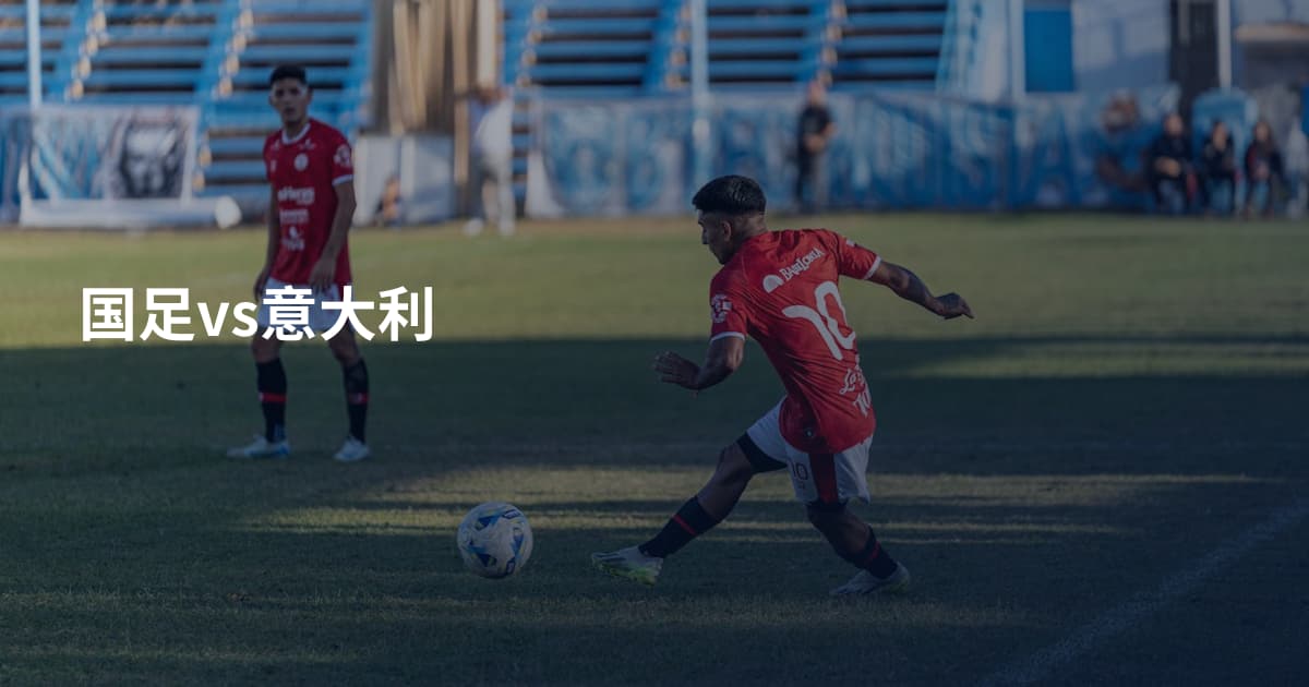 国足vs意大利