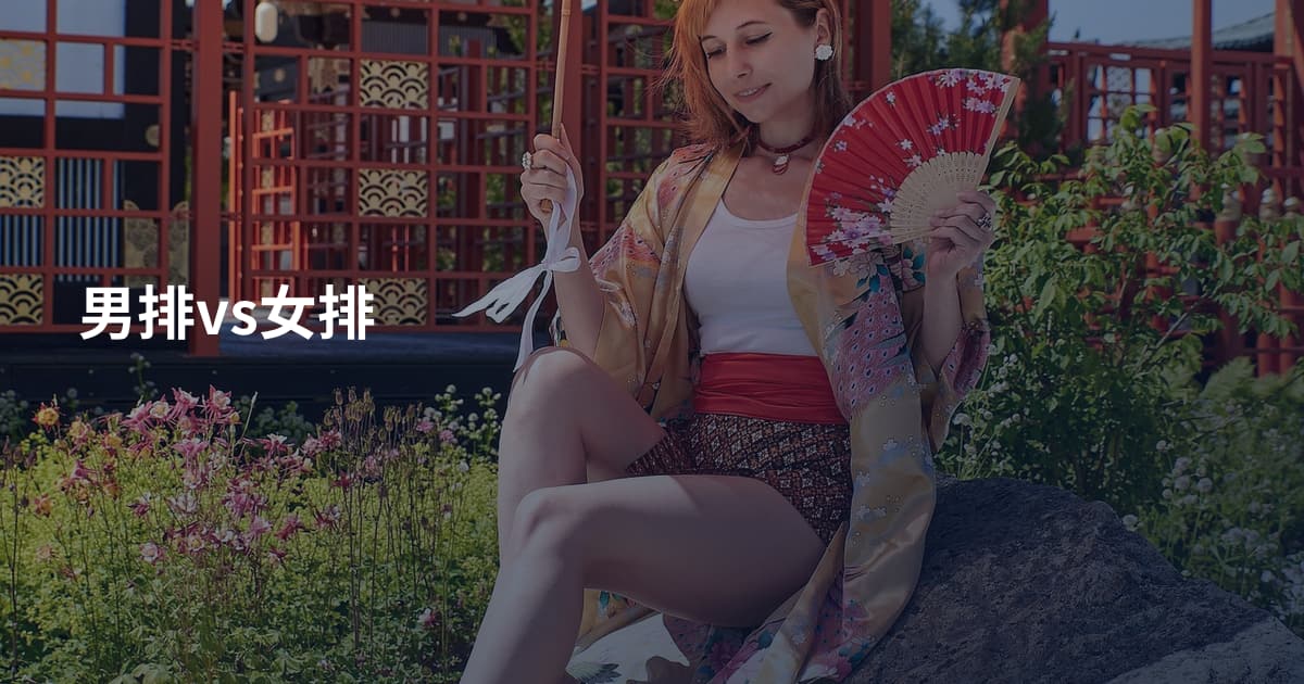 男排vs女排