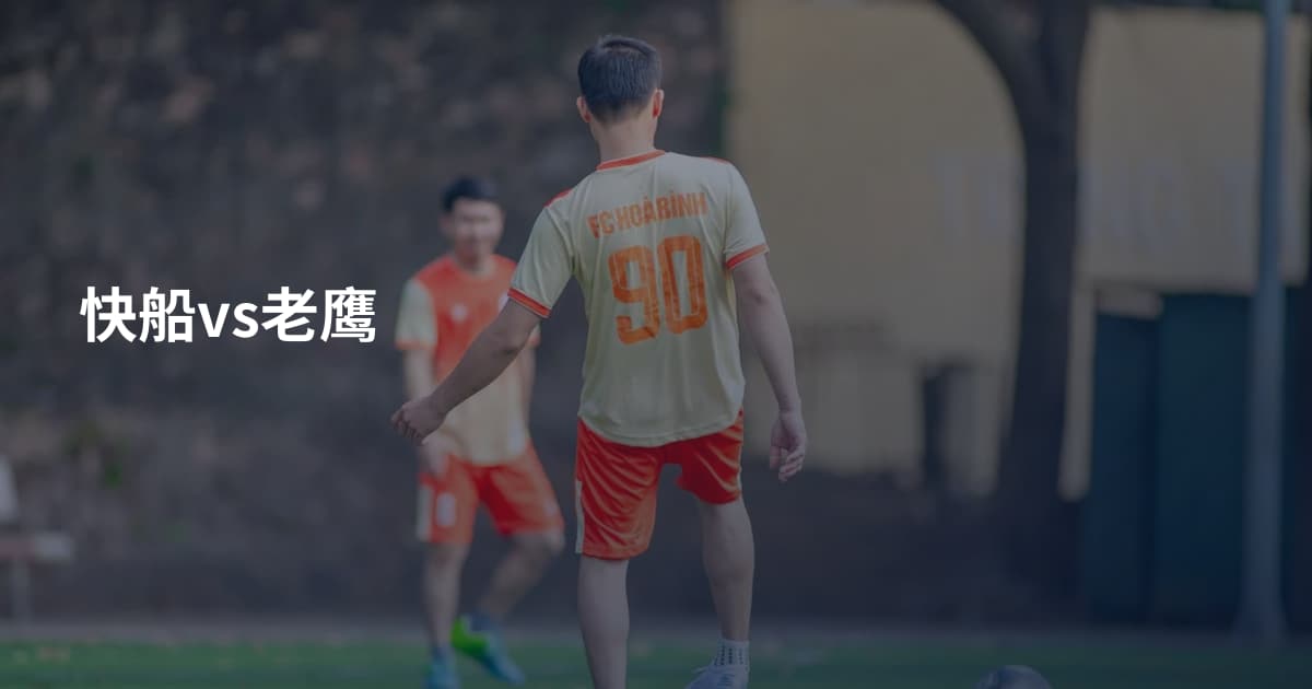 快船vs老鹰