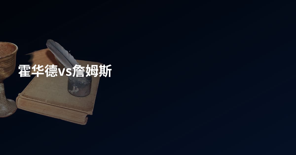 霍华德vs詹姆斯