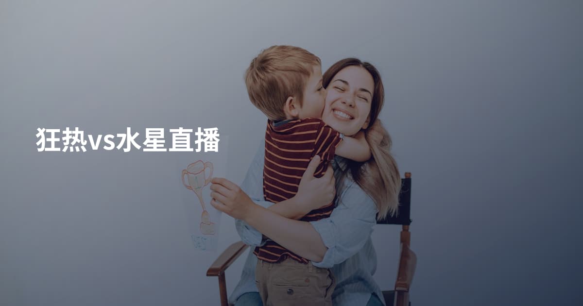 狂热vs水星直播