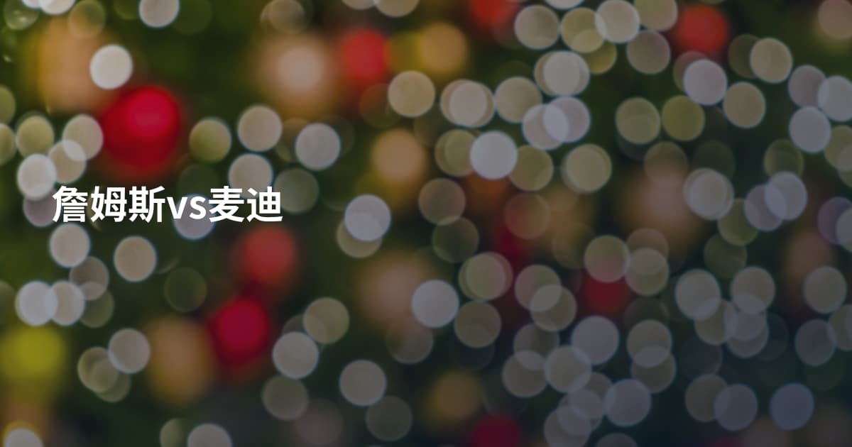 詹姆斯vs麦迪