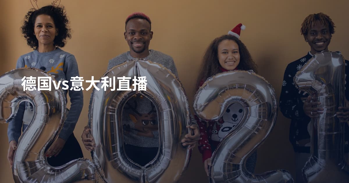 德国vs意大利直播