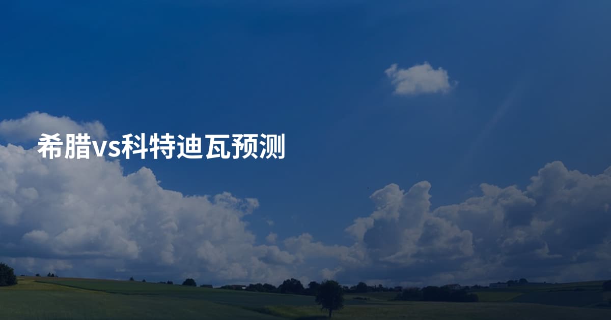 希腊vs科特迪瓦预测