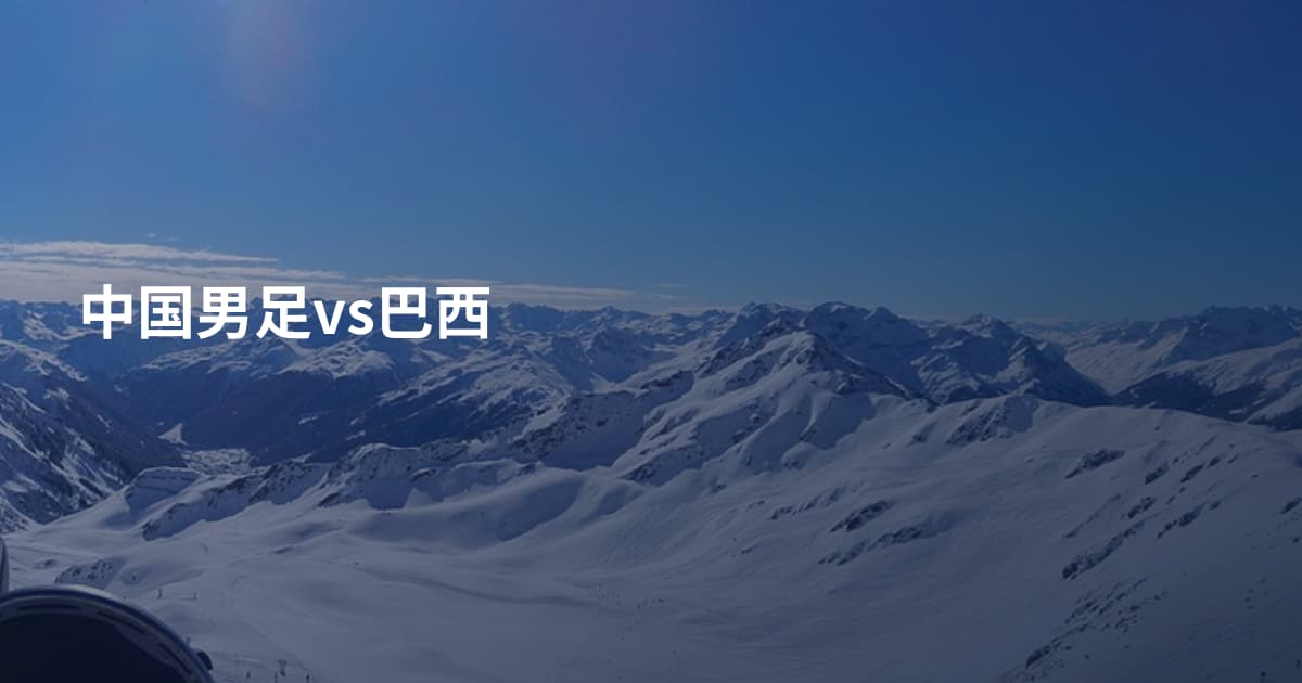 中国男足vs巴西