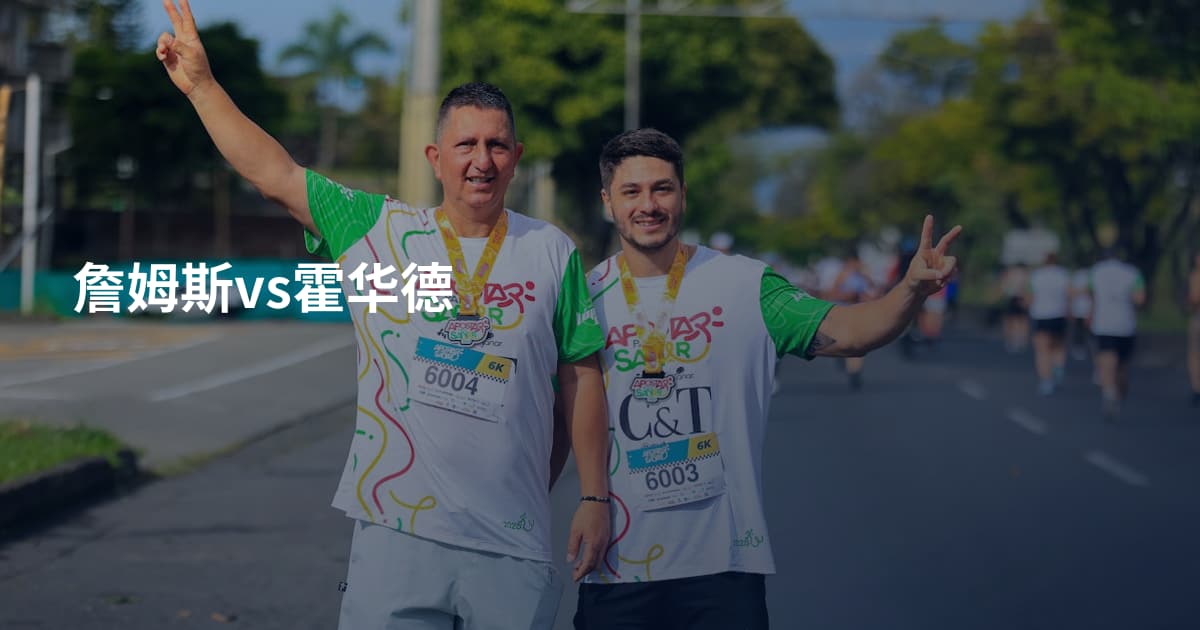 詹姆斯vs霍华德