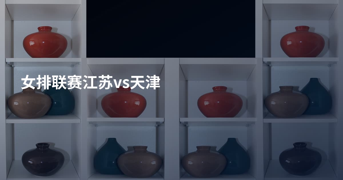 女排联赛江苏vs天津
