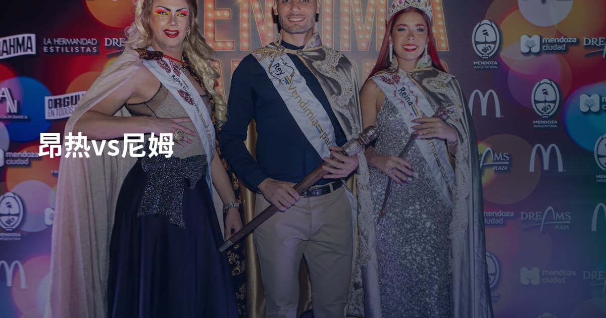 昂热vs尼姆